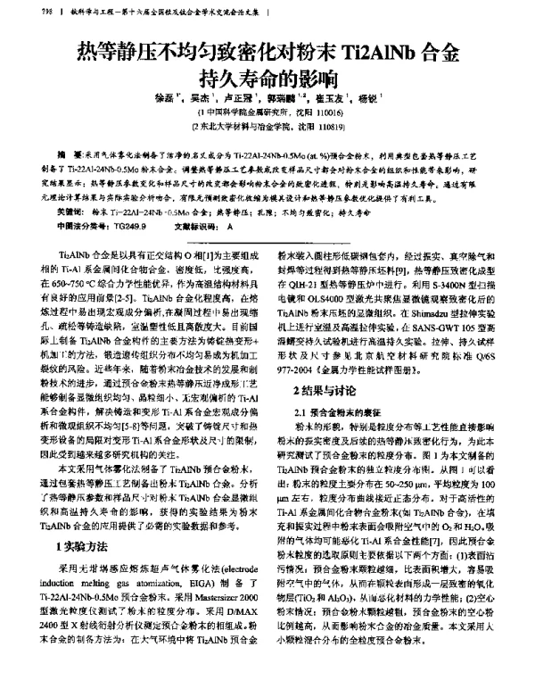 热等静压不均匀致密化对粉末Ti2AlNb合金持久寿命的影响