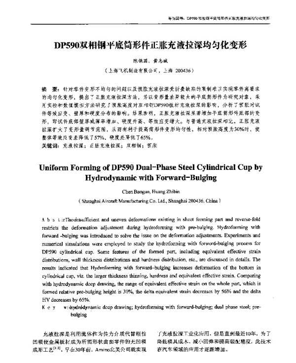 DP590双相钢平底筒形件正胀充液拉深均匀化变形