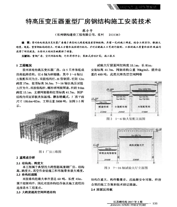 特高压变压器重型厂房钢结构施工安装技术