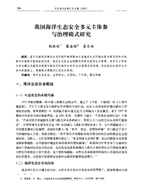 我国海洋生态安全多元主体参与治理模式研究