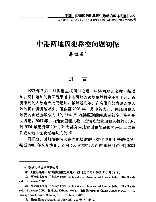 中港两地囚犯移交问题初探