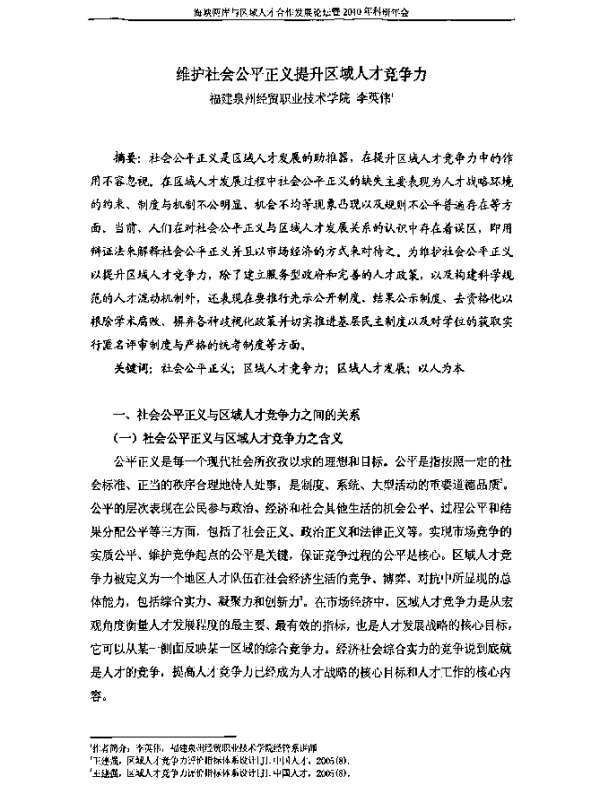 维护社会公平正义提升区域人才竞争力