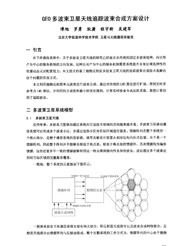 GEO多波束卫星天线追踪波束合成方案设计