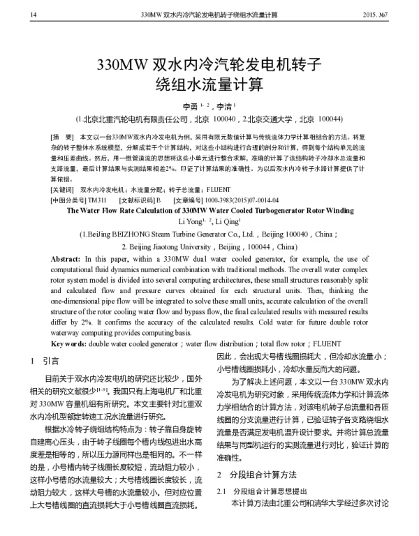 330MW双水内冷汽轮发电机转子绕组水流量计算