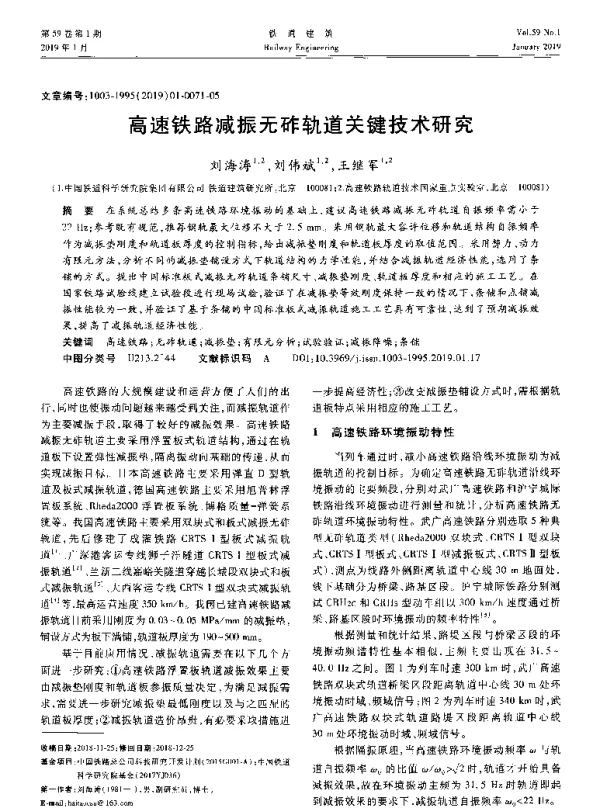 高速铁路减振无砟轨道关键技术研究