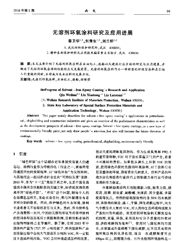 无溶剂环氧涂料研究及应用进展