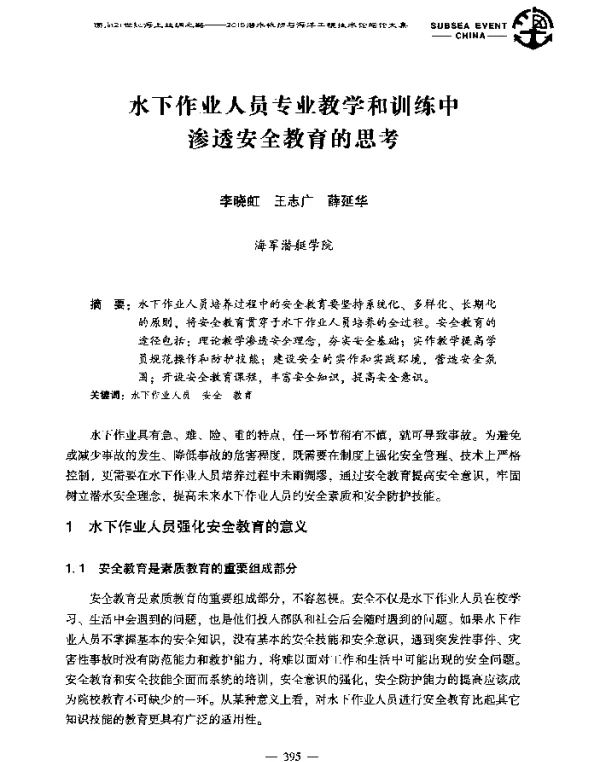 水下作业人员专业教学和训练中渗透安全教育的思考