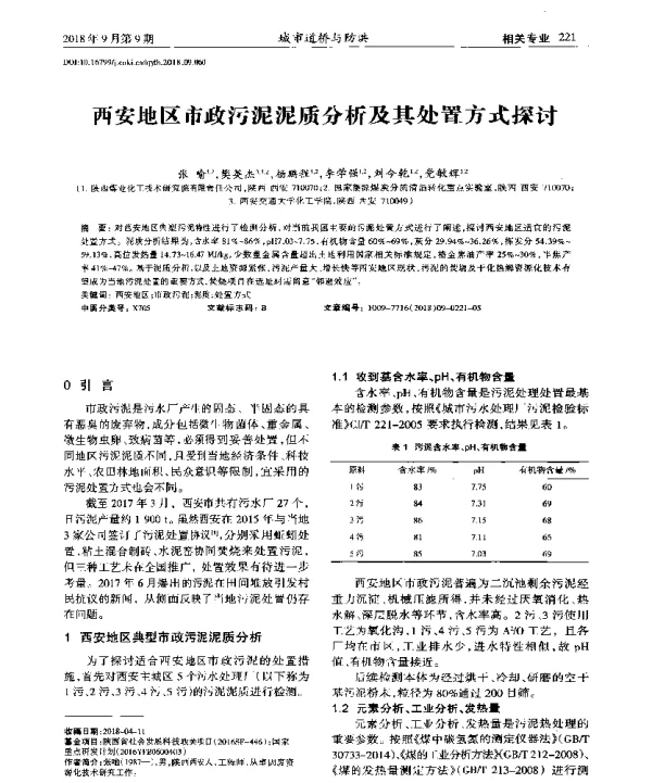 西安地区市政污泥泥质分析及其处置方式探讨