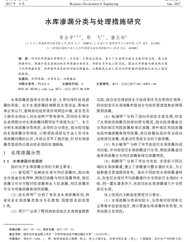 水库渗漏分类与处理措施研究
