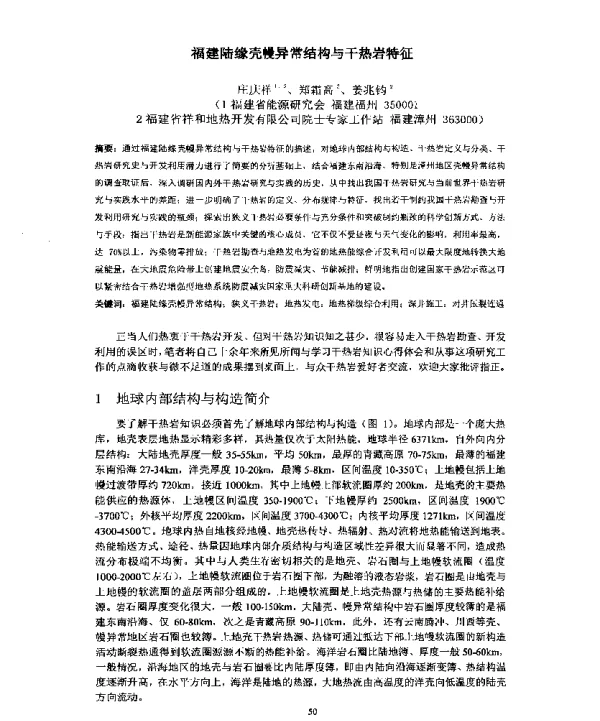 福建陆缘壳幔异常结构与干热岩特征