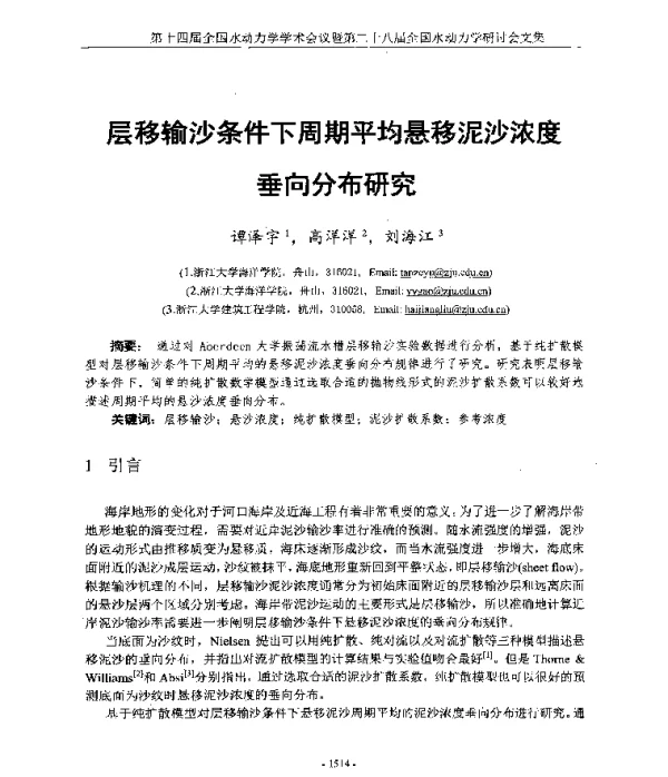 层移输沙条件下周期平均悬移泥沙浓度垂向分布研究