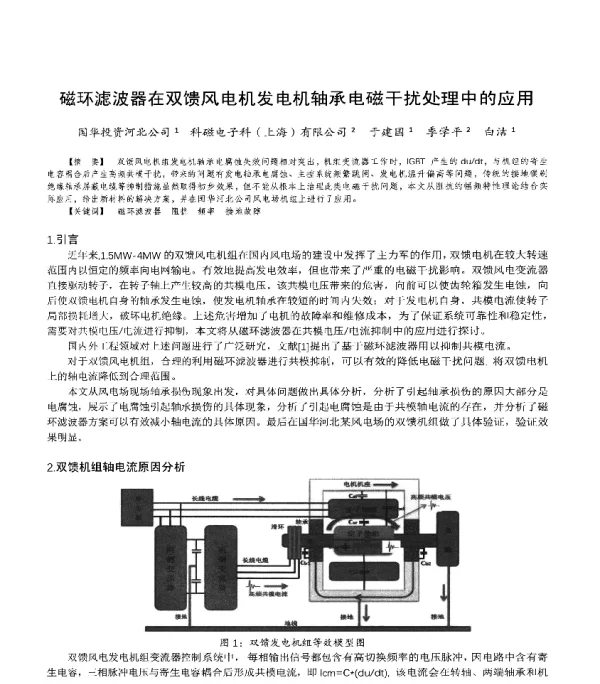 磁环滤波器在双馈风电机发电机轴承电磁干扰处理中的应用