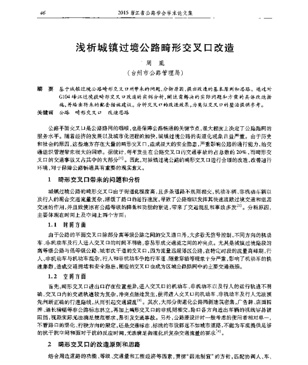 浅析城镇过境公路畸形交叉口改造