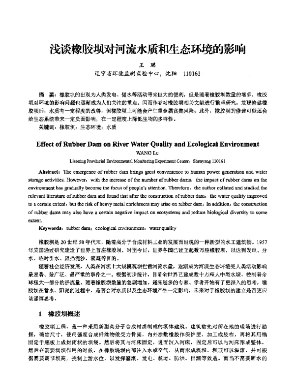 浅谈橡胶坝对河流水质和生态环境的影响
