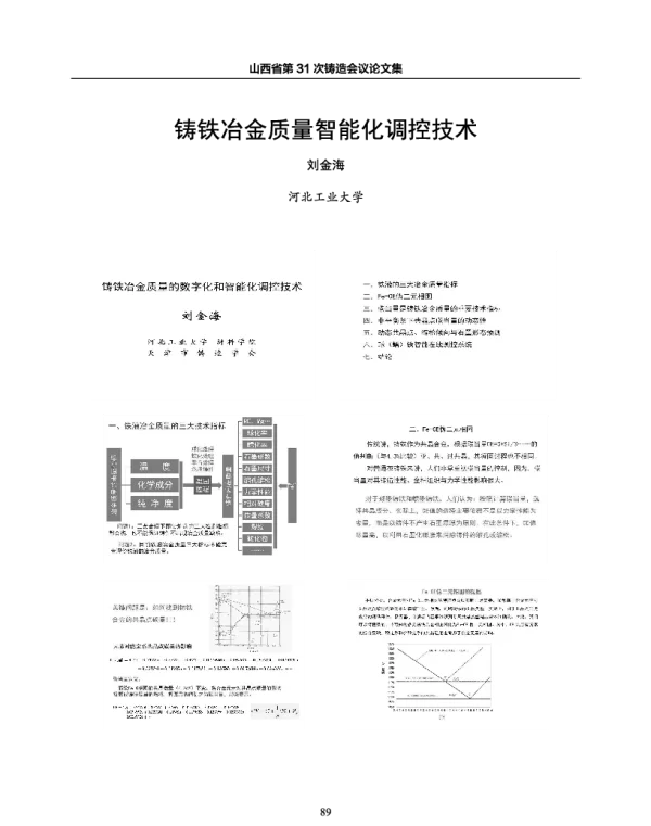 铸铁冶金质量智能化调控技术