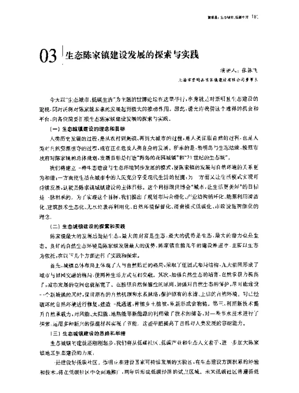 生态陈家镇建设发展的探索与实践