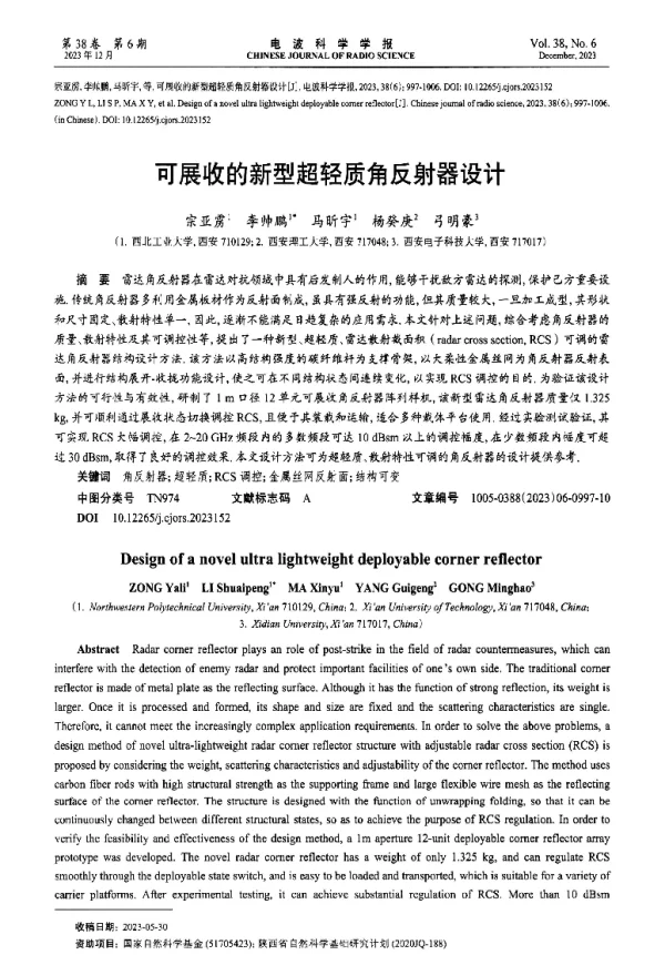 可展收的新型超轻质角反射器设计