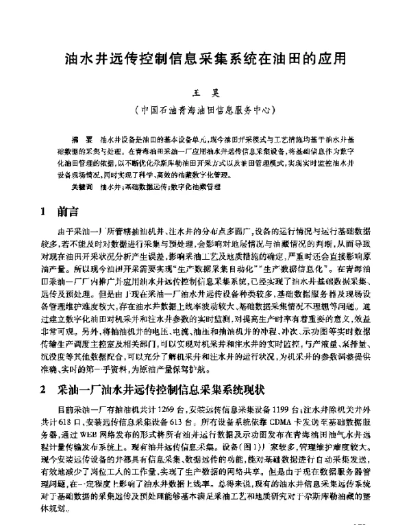 油水井远传控制信息采集系统在油田的应用