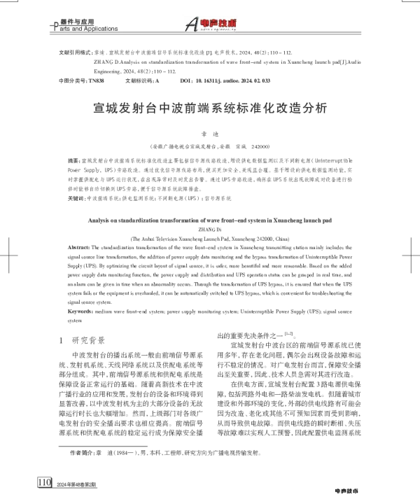 宣城发射台中波前端系统标准化改造分析