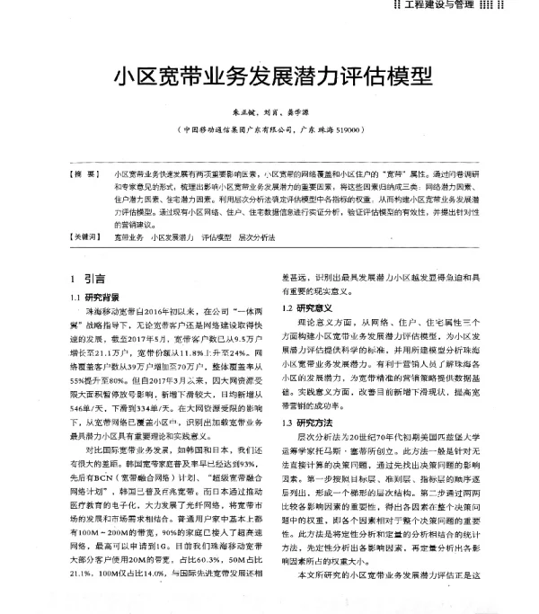 小区宽带业务发展潜力评估模型