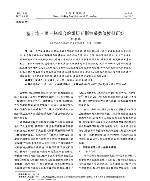 基于流-固-热耦合的煤层瓦斯抽采数值模拟研究