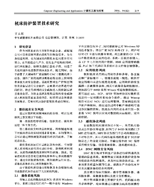 机床防护装置技术研究
