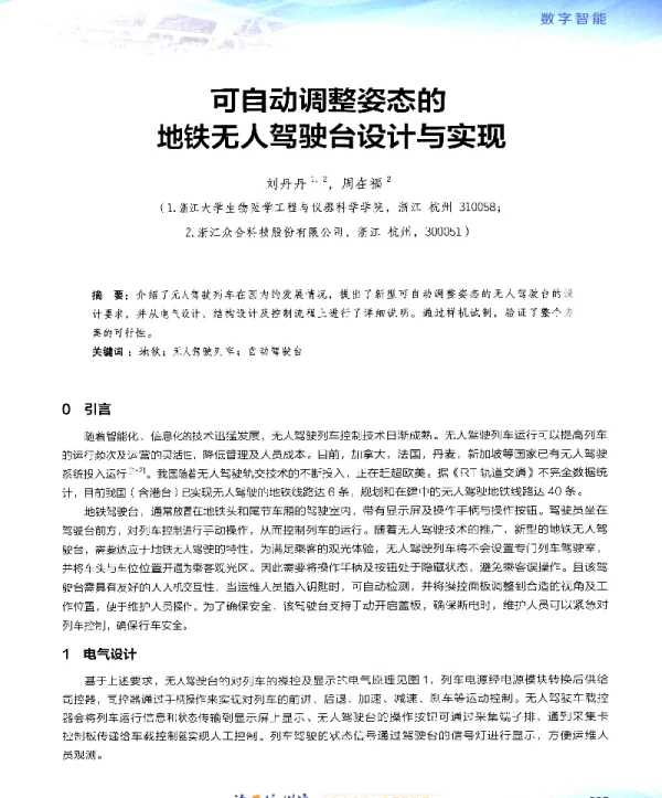 可自动调整姿态的地铁无人驾驶台设计与实现