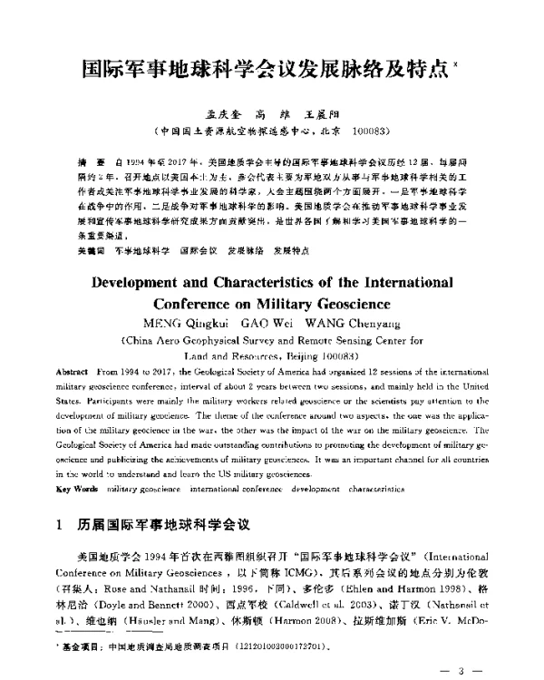 国际军事地球科学会议发展脉络及特点