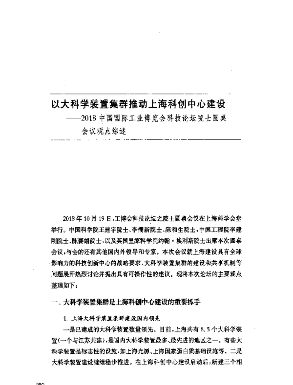 以大科学装置集群推动上海科创中心建设--2018中国国际工业博览会科技论坛院士圆桌会议观点综述