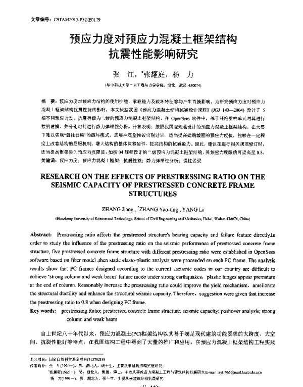 预应力度对预应力混凝土框架结构抗震性能影响研究
