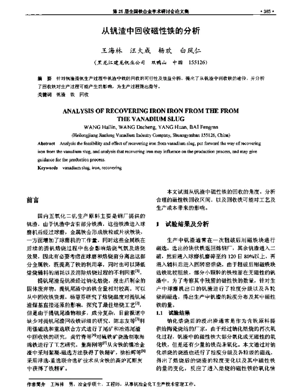 从钒渣中回收磁性铁的分析