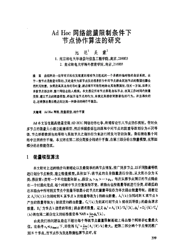 AdHoc网络能量限制条件下节点协作算法的研究