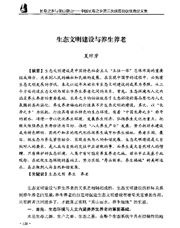 生态文明建设与养生养老
