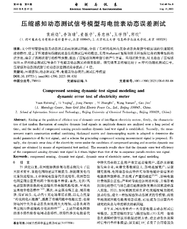 压缩感知动态测试信号模型与电能表动态误差测试