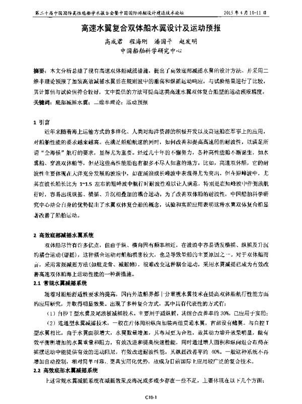 高速水翼复合双体船水翼设计及运动预报