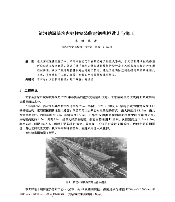 清河站深基坑内钢柱安装临时钢栈桥设计与施工