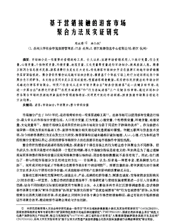 基于营销接触的游客市场聚合方法及实证研究