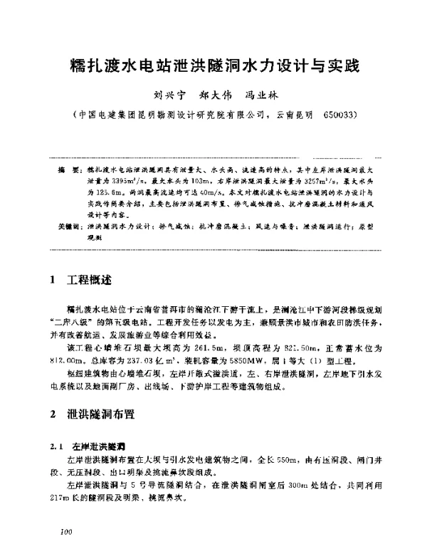 糯扎渡水电站泄洪隧洞水力设计与实践