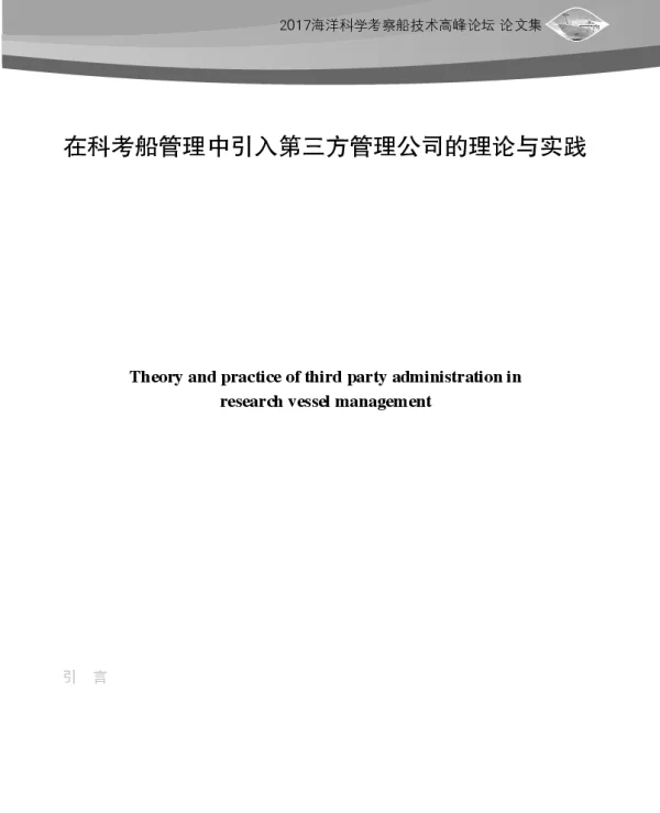 在科考船管理中引入第三方管理公司的理论与实践