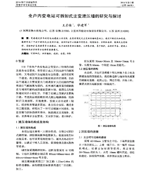 全户内变电站可拆卸式主变泄压墙的研究与探讨