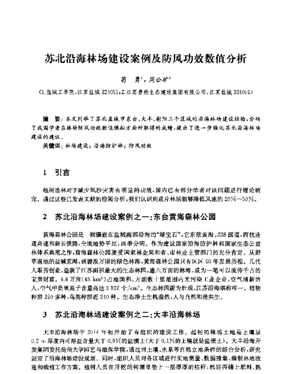 苏北沿海林场建设案例及防风功效数值分析