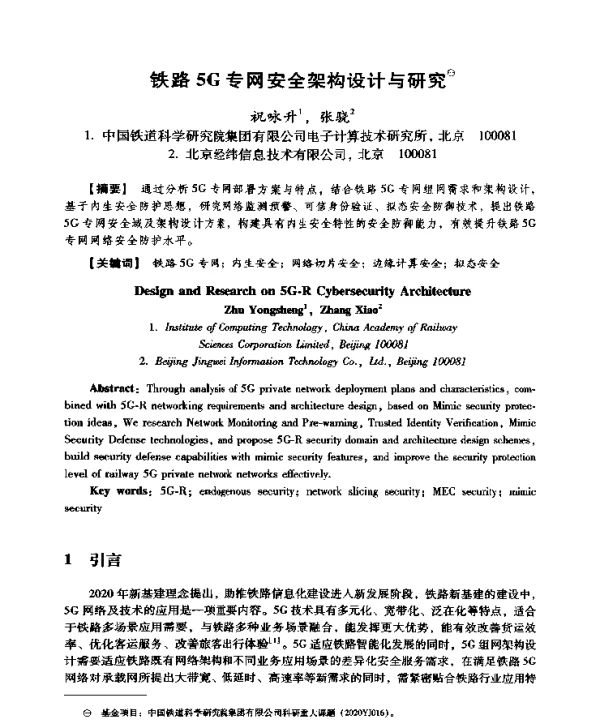 铁路5G专网安全架构设计与研究