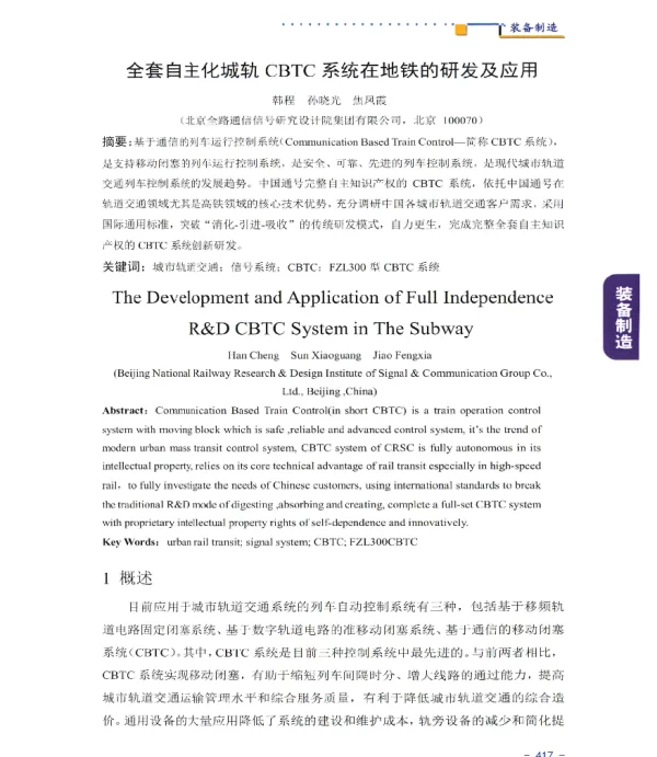 全套自主化城轨CBTC系统在地铁的研发及应用