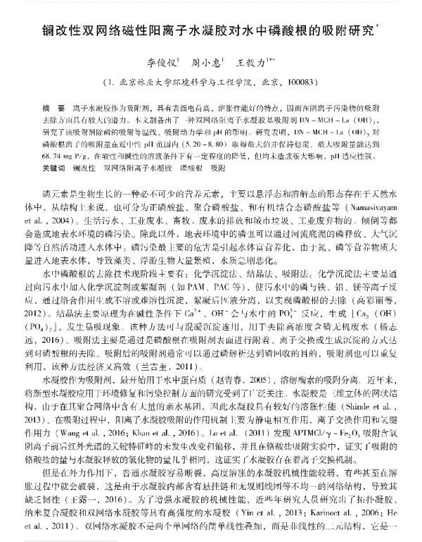 镧改性双网络磁性阳离子水凝胶对水中磷酸根的吸附研究