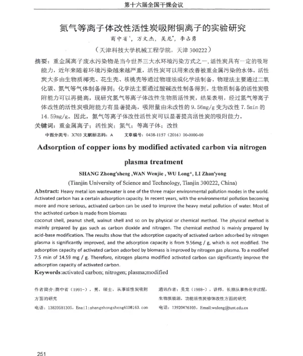 氮气等离子体改性活性炭吸附铜离子的实验研究