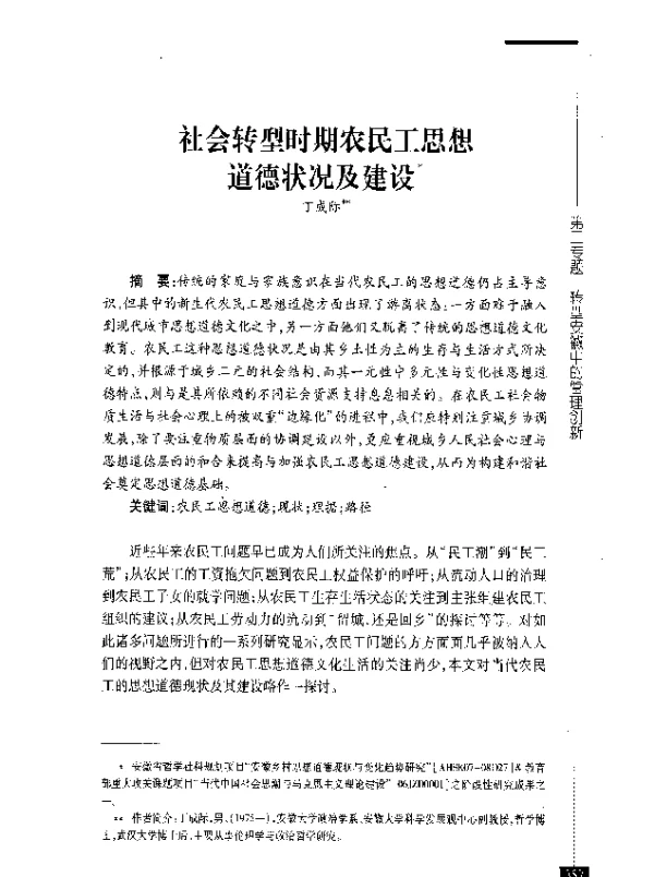 社会转型时期农民工思想道德状况及建设