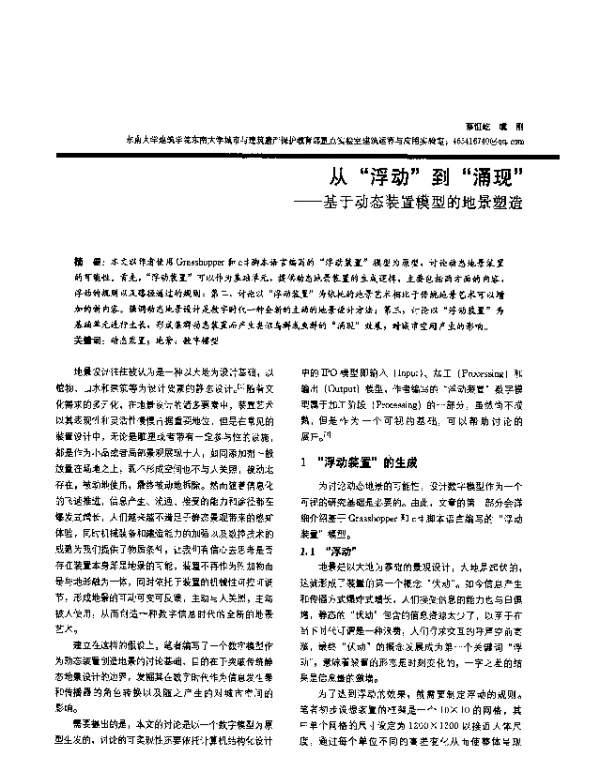 从“浮动”到“涌现”--基于动态装置模型的地景塑造