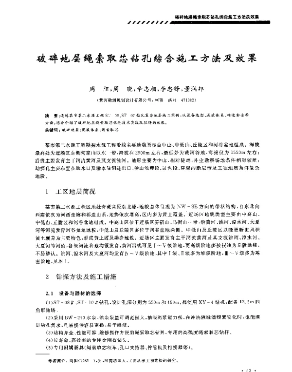 破砰地层绳索取芯钻孔综合施工方法及效果