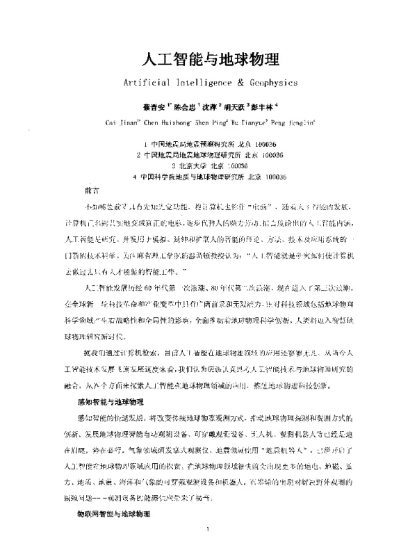 人工智能与地球物理