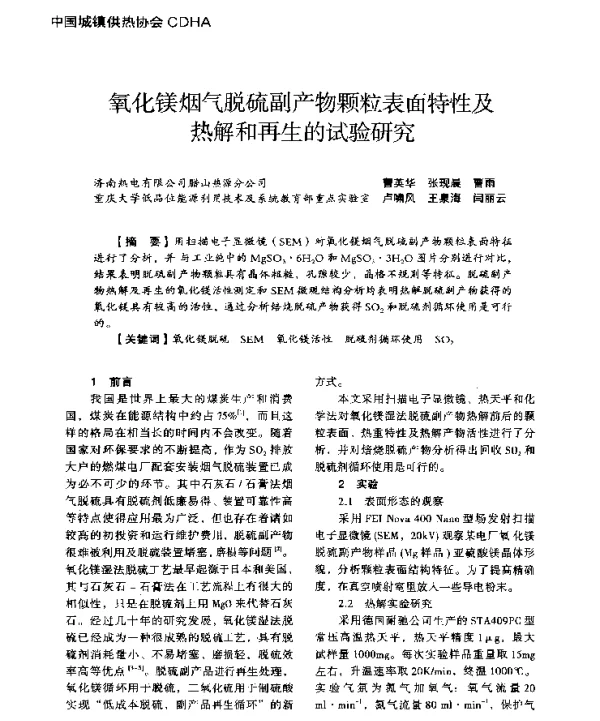 氧化镁烟气脱硫副产物颗粒表面特性及热解和再生的试验研究